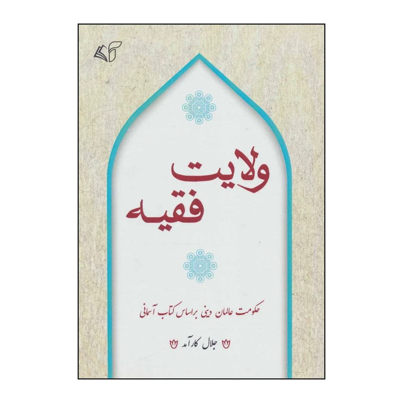 کتاب ولایت فقیه اثر جلال کارآمد انتشارات آرمان رشد