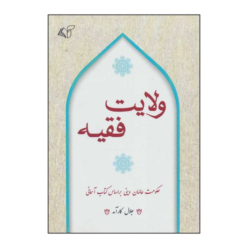 کتاب ولایت فقیه اثر جلال کارآمد انتشارات آرمان رشد