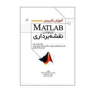 کتاب آموزش کاربردی MATLAB برای مهندسی نقشه برداری اثر جمعی از نویسندگان انتشارات نوآور