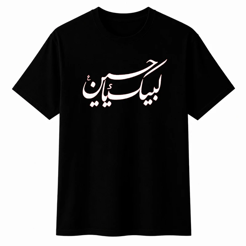 تی‌شرت آستین کوتاه یقه گرد مردانه مدل A20 طرح لبیک یا حسین