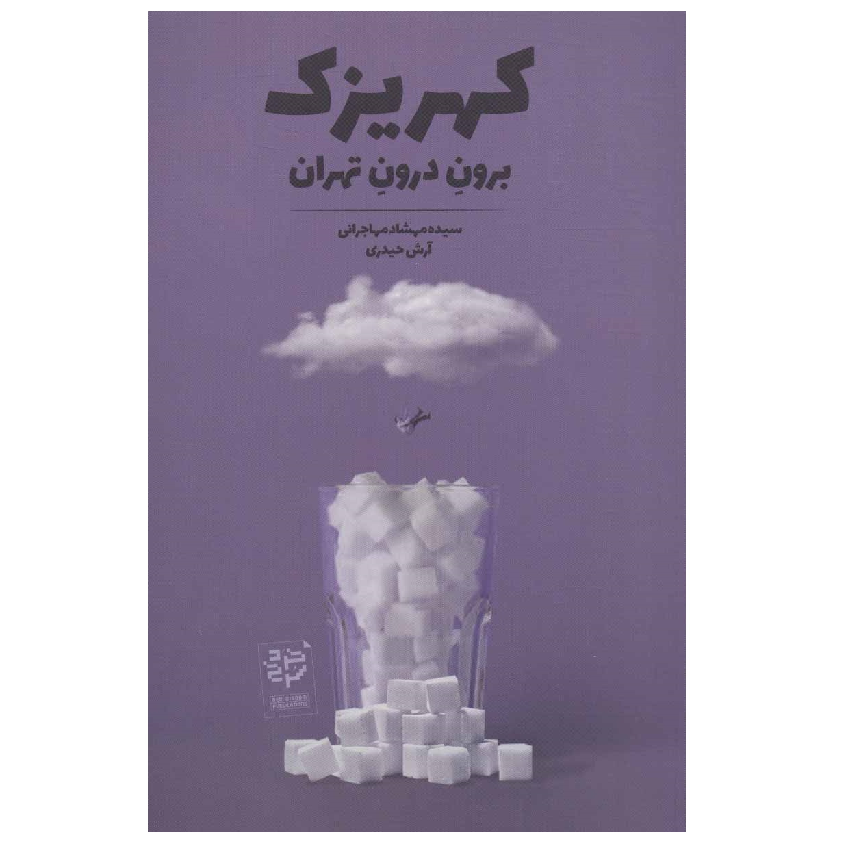 كتاب كهريزك برون درون تهران اثر سيده مهشاد مهاجراني و آرش حيدري نشر خرد سرخ