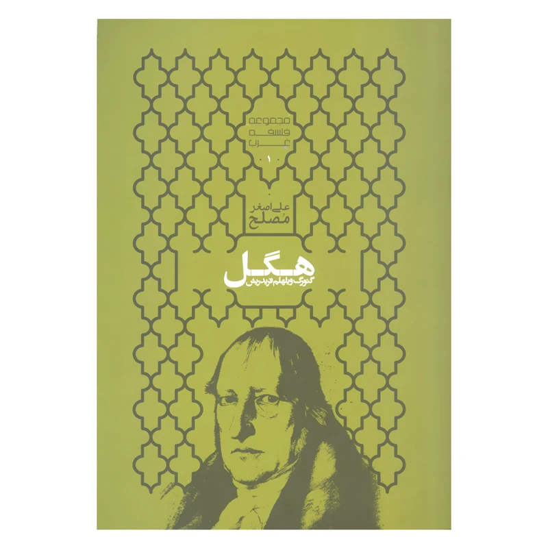 کتاب هگل گئورگ ویلهلم فریدریش اثر علی اصغر مصلح نشر علمی 