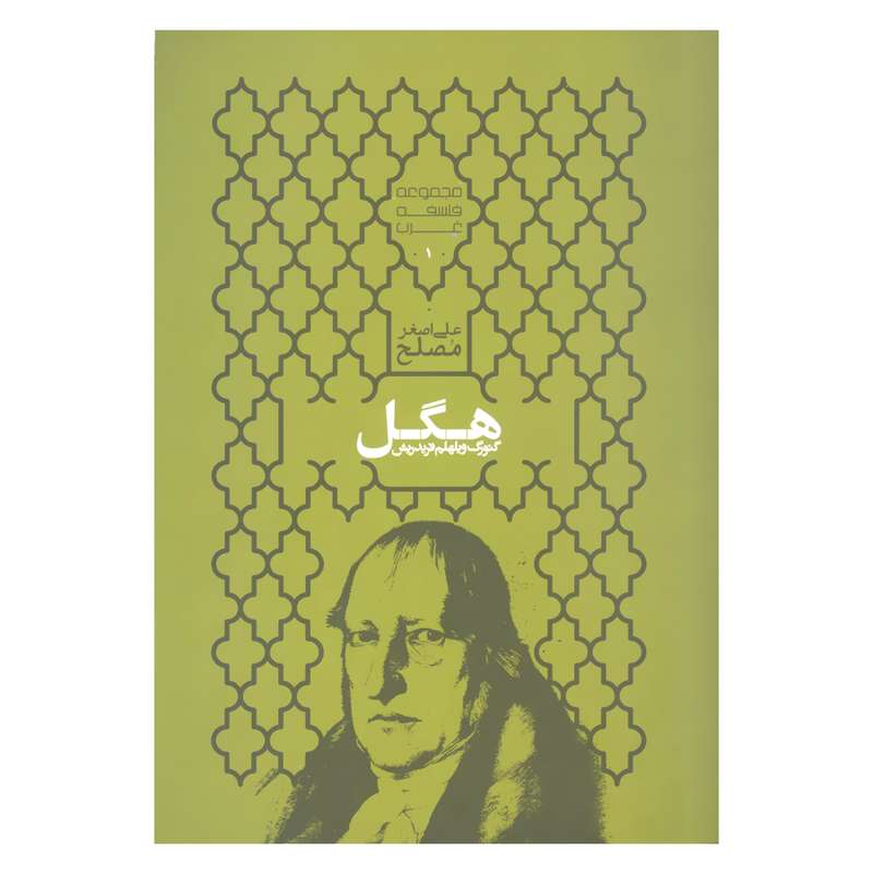 کتاب هگل گئورگ ویلهلم فریدریش اثر علی اصغر مصلح نشر علمی 