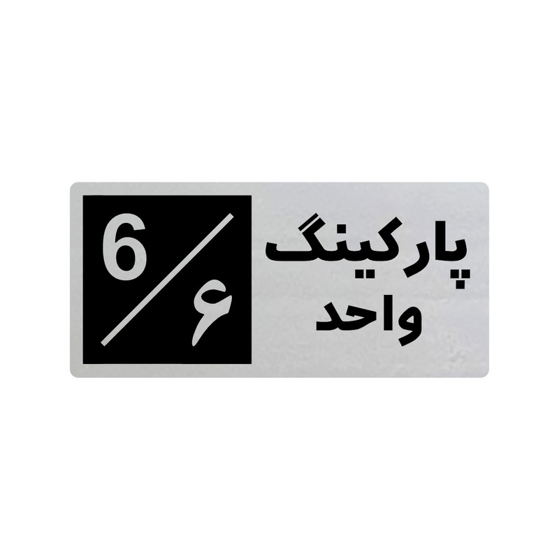 تابلو راهنما طرح 3 مدل پارکینگ واحد 6