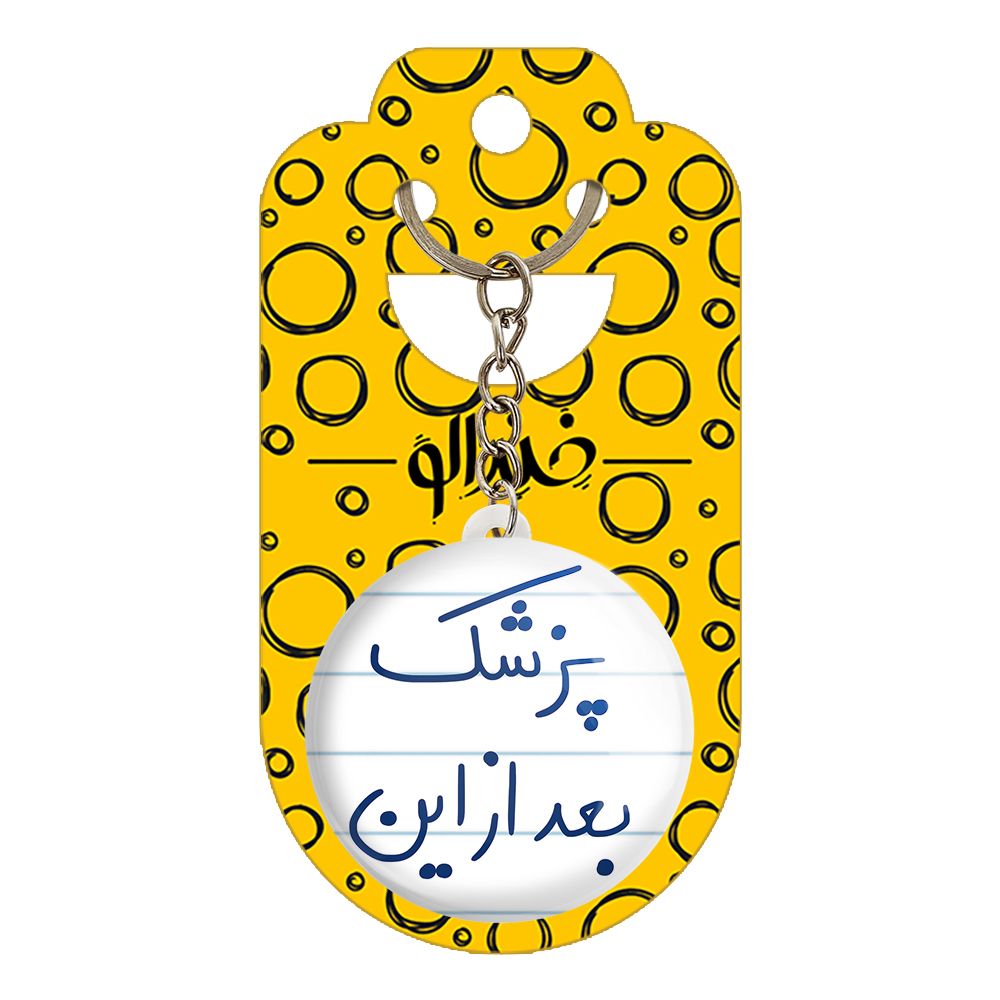 جاکلیدی خندالو طرح پزشک بعد از این کد 5865 -  - 2