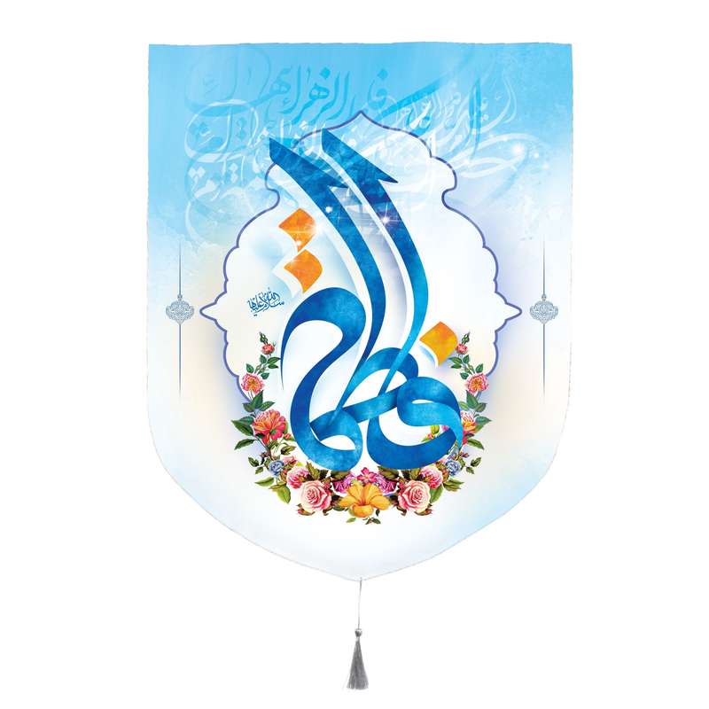 پرچم مدل کتیبه طرح ولادت فاطمه الزهرا سلام الله علیها کد 10001312