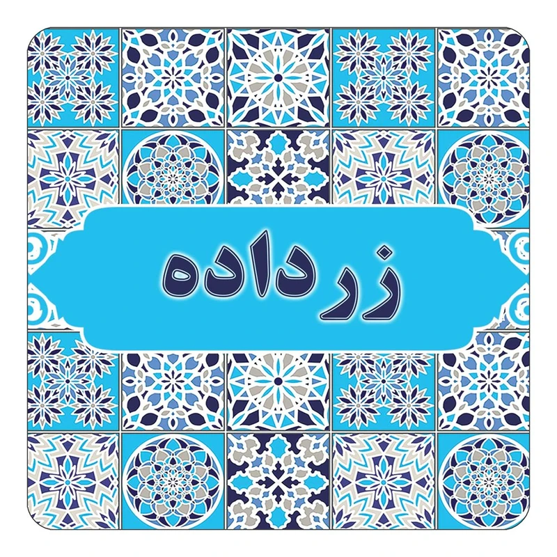 مگنت کاکتی طرح اسم زرداده مدل اسلیمی کد mg22823