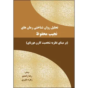 کتاب تحلیل روان شناختی رمان های نجیب محفوظ اثر جمعی از نویسندگان انتشارات ارسطو