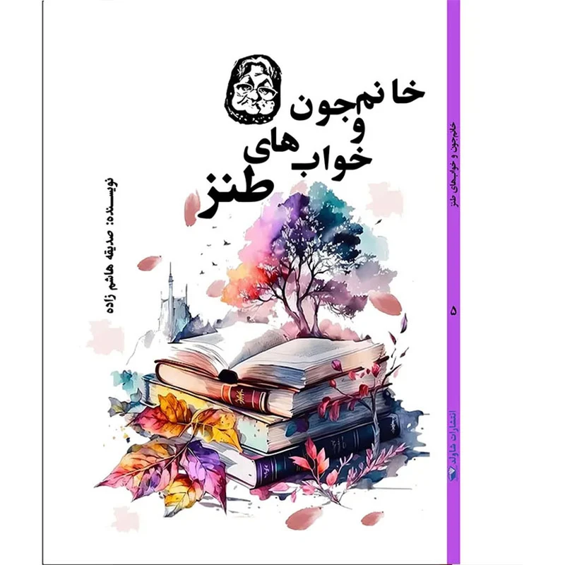 کتاب خانم‌جون و خواب‌های طنز اثر صدیقه هاشم‌زاده انتشارات شاولد