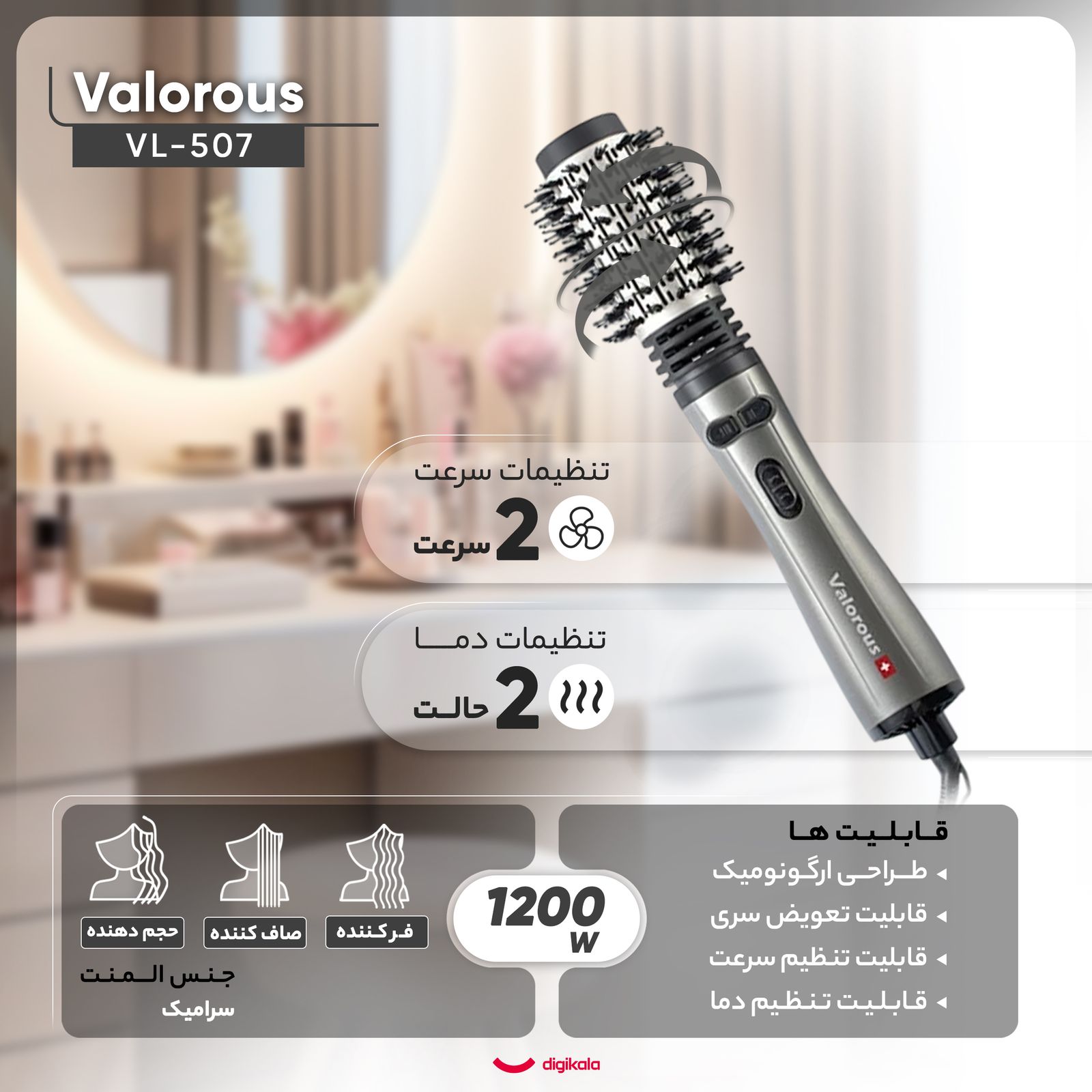 سشوار برس‌دار چرخشی حرفه‌ای والوروس مدل VL-507، موتور AC با توان مصرفی 1200 وات، دارای قابلیت تعویض سری، طراحی ارگونومیک، دارای سری قابل تعویض، با حالت صاف‌کننده، حجم‌دهنده و فرکننده، تنظیم حرارت 2 حالته و کنترل سرعت 2 حالته، به همراه 2 سری برس‌دار -  - 3