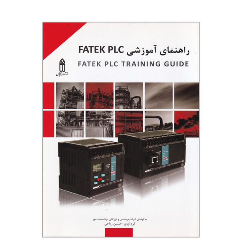 کتاب راهنمای آموزشی FATEK PLC اثر حسین ریاحی انتشارات قدیس