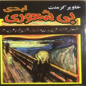 کتاب بی شعوری ابدی اثر خاویر کرمنت انتشارات الینا