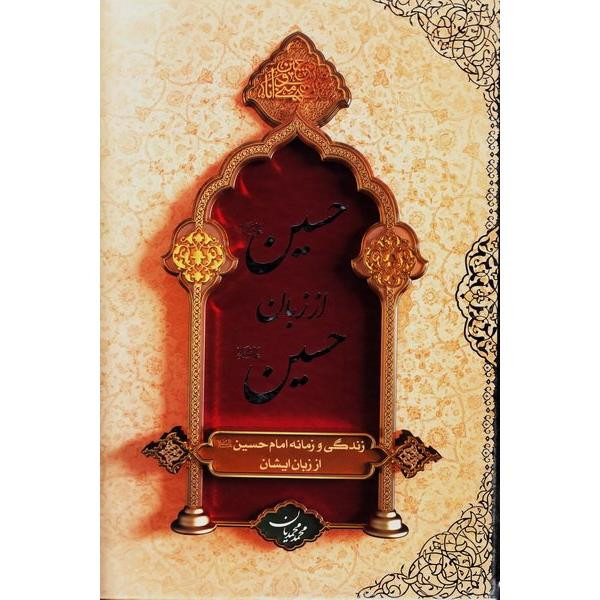 کتاب حسین (ع) از زبان حسین (ع) اثر محمد محمدیان نشر معارف