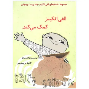 کتاب الفی اتکینز کمک می کند اثر گانیلا بریستروم انتشارات آفرینش گر