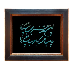 تابلو فیروزه کوبی طرح شعر خیام