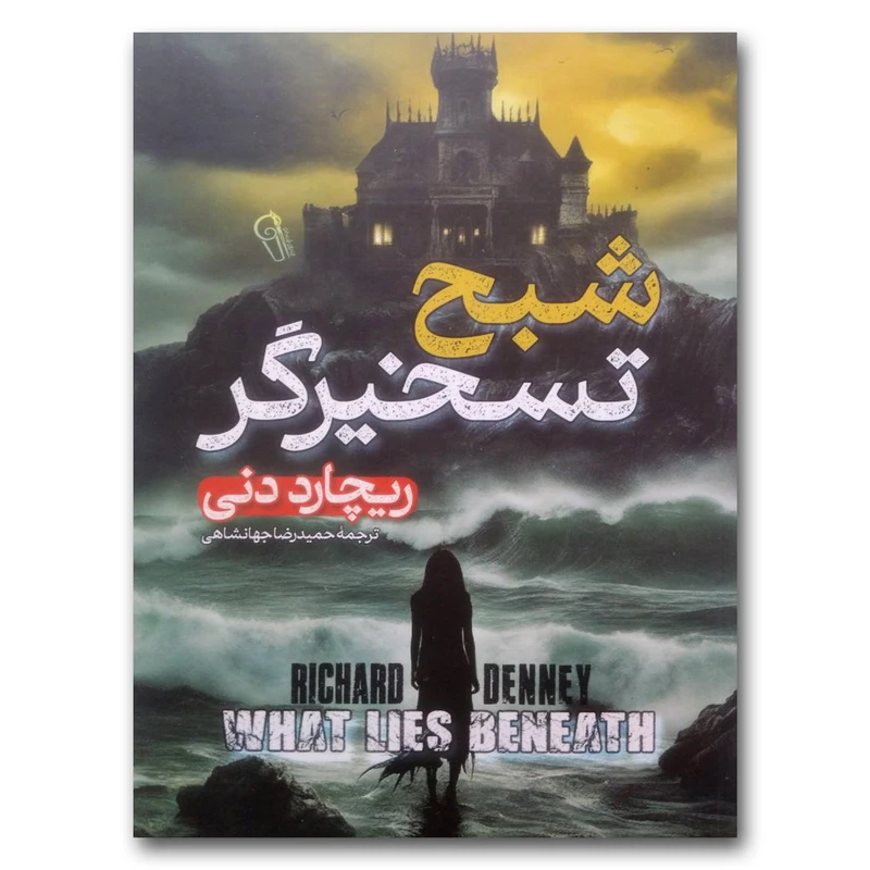 کتاب شبح تسخیرگر اثر ریچارد دنی نشر آزرمیدخت