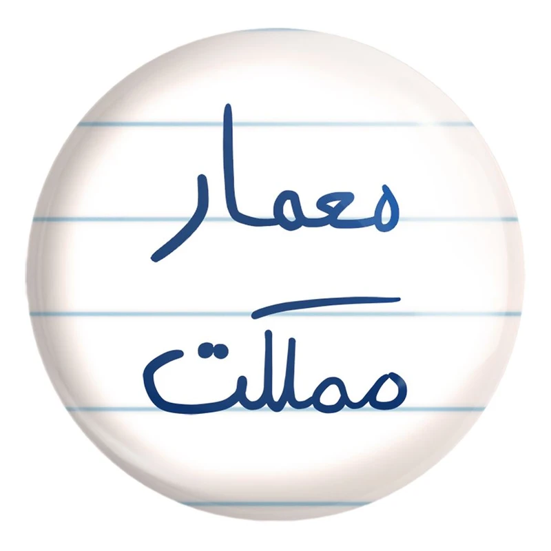 پیکسل خندالو طرح معمار مملکت کد 5798 مدل بزرگ