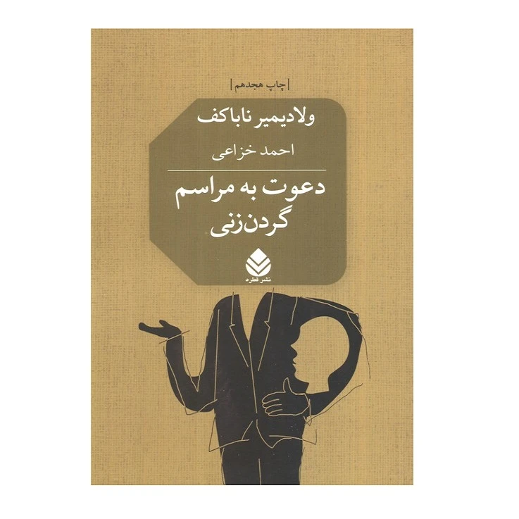 کتاب دعوت به مراسم گردن زنی اثر ولادیمیر ناباکف ترجمه احمد خزاعی نشر قطره