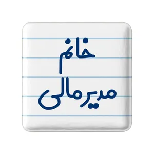 مگنت خندالو مدل خانم مدیر مالی کد 7984