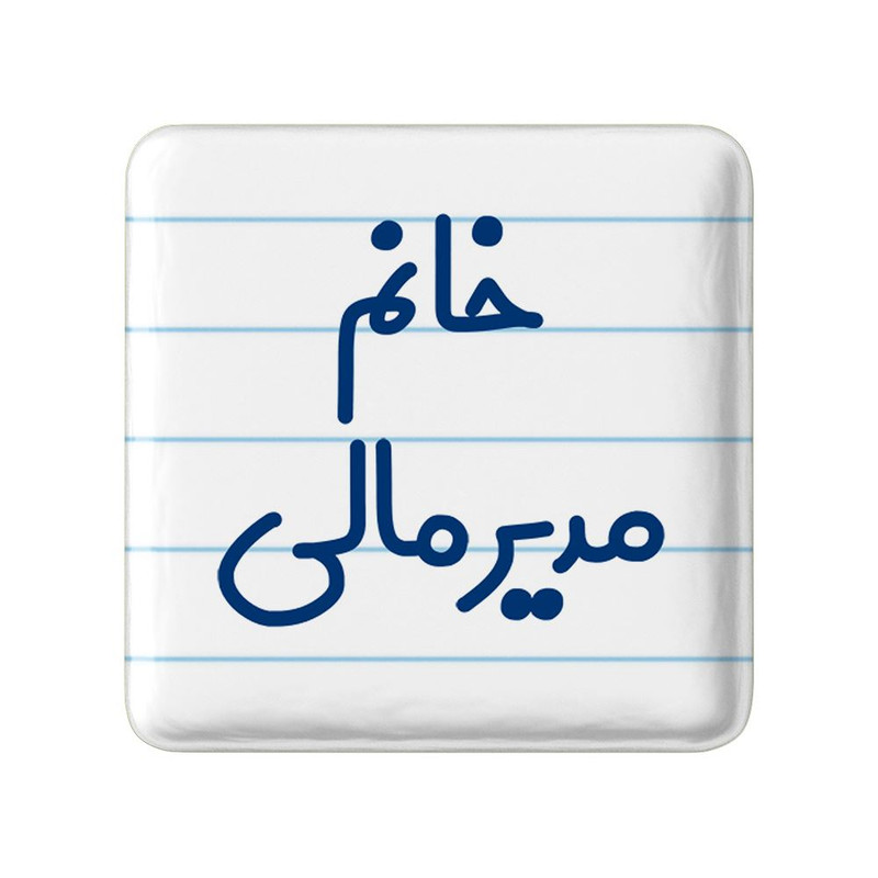 مگنت خندالو مدل خانم مدیر مالی کد 7984