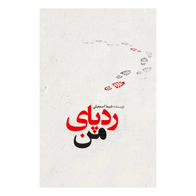 کتاب رد پای من اثر شیما اسمعیلی انتشارات نسل روشن
