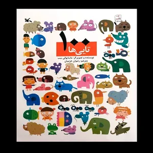 کتاب 100 تایی ها اثر ماسایوکی سب انتشارات کانون پرورش فکری کودکان و نوجوانان