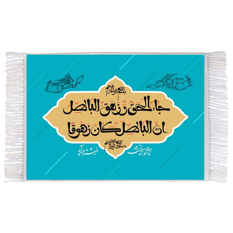 فرش ماشینی دیوارکوب اطلس آبی مدل جا الحق و زهق الباطل کد T3642 