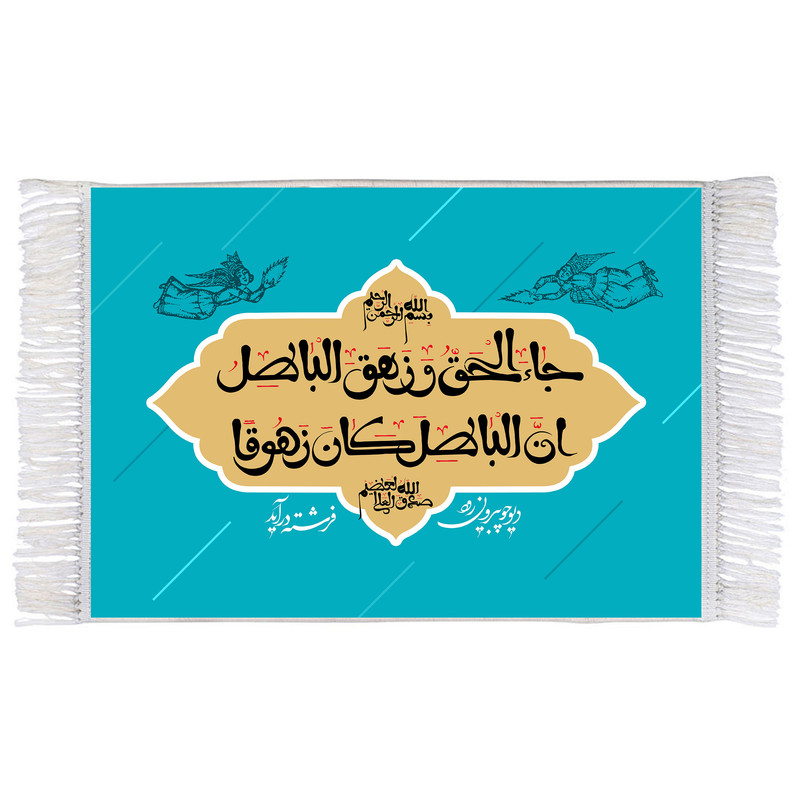 فرش ماشینی دیوارکوب اطلس آبی مدل جا الحق و زهق الباطل کد T3642 
