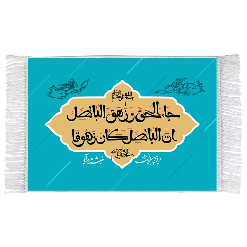 فرش ماشینی دیوارکوب اطلس آبی مدل جا الحق و زهق الباطل کد T3642