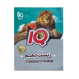 کتاب زیست شناسی دهم IQ اثر جمعی از نویسندگان انتشارات بین المللی گاج