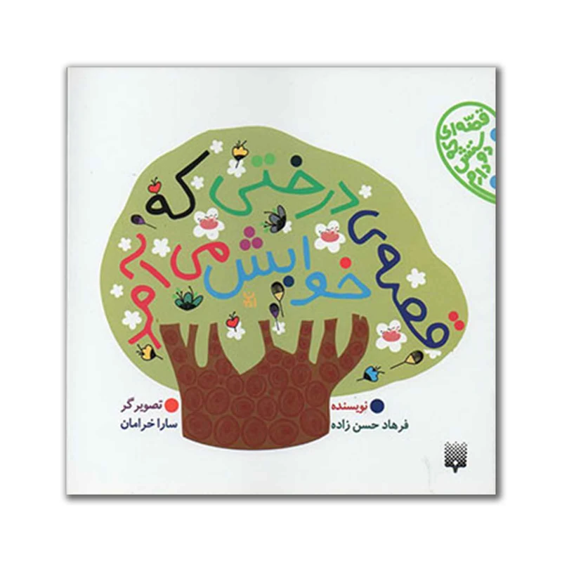 کتاب قصه ی درختی که خوابش می آمد اثر فرهاد حسن زاده انتشارات پیدایش