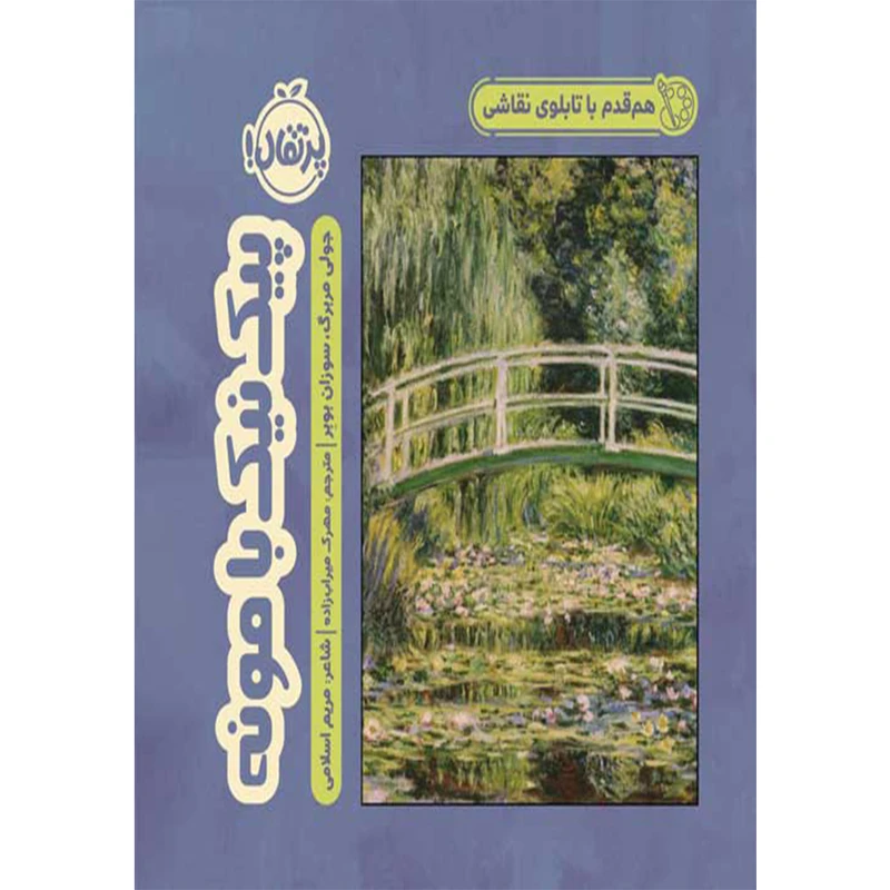 کتاب هم قدم با نقاشی پیک نیک با مونه اثر جولی مربرگ و سوزان بوبر انتشارات پرتقال