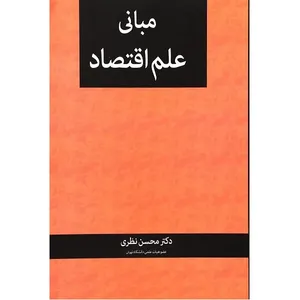 کتاب مبانی علم اقتصاد اثر دکتر محسن نظری انتشارات نگاه دانش