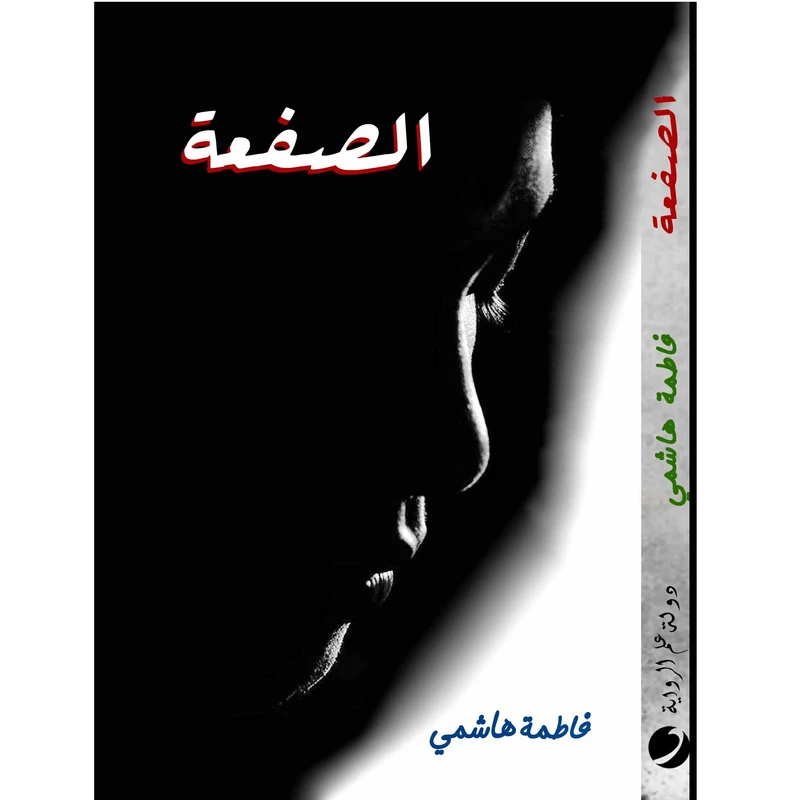  کتاب الصفعة اثر فاطمه هاشمی انتشارات دولت علم