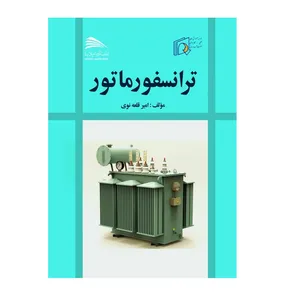 کتاب ترانسفورماتور اثر امیر قلعه نوی انتشارات پادینا