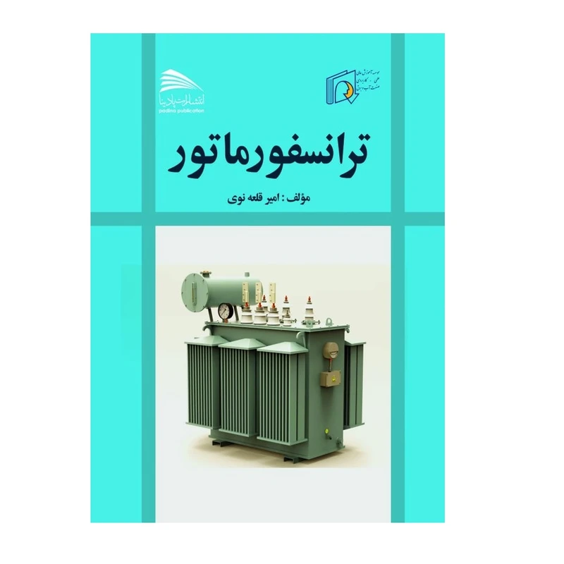 کتاب ترانسفورماتور اثر امیر قلعه نوی انتشارات پادینا