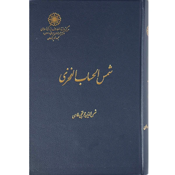 کتاب شمس‌الحساب الفخری اثر شمس‌الدّین عمر بن عبدالعزیز انتشارات مرکز دائرة المعارف بزرگ اسلامی