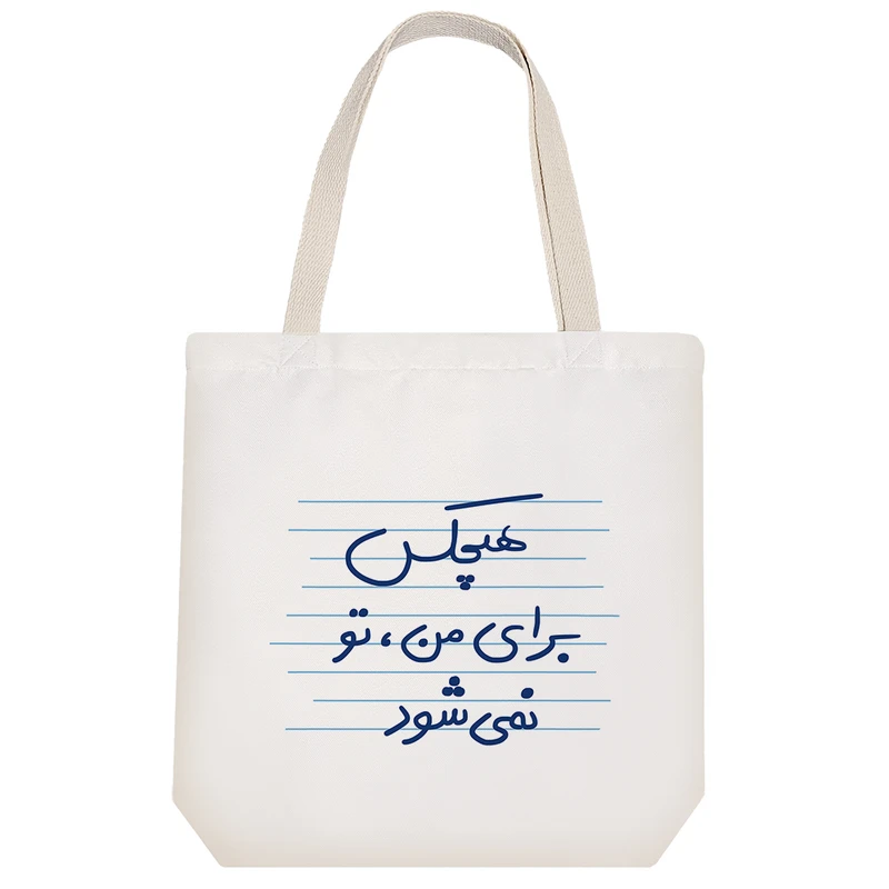 ساک خرید خندالو مدل هیچکس برای من، تو نمی شود کد 4935