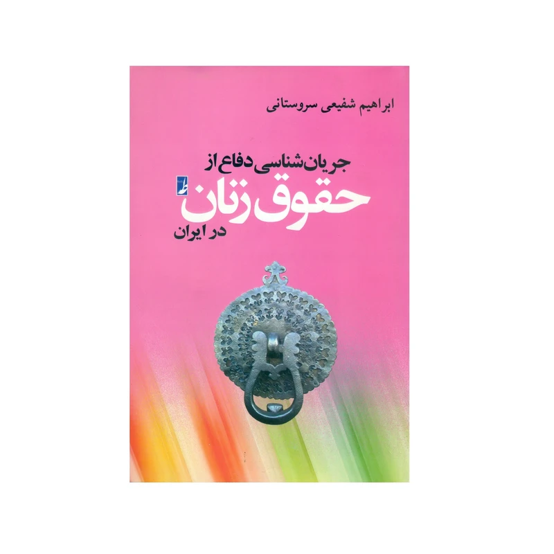 کتاب جریان شناسی دفاع از حقوق زنان در ایران اثر ابراهیم شفیعی سروستانی انتشارات کتاب طه
