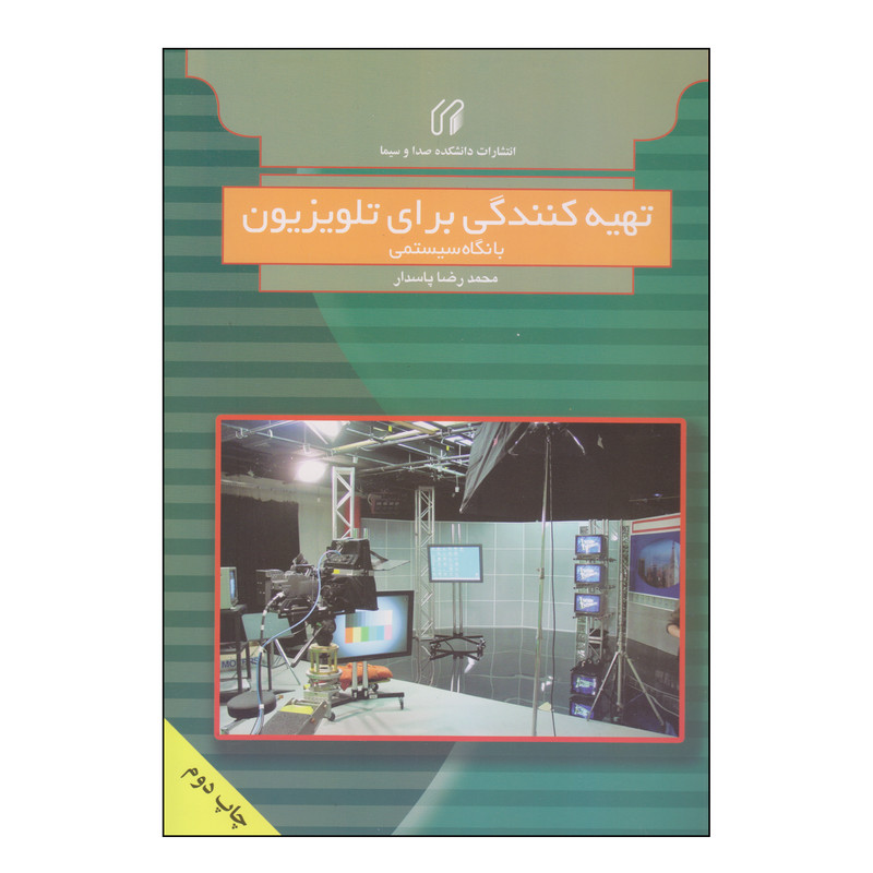 کتاب تهیه کنندگی برای تلویزیون با نگاه سیستمی اثر محمدرضا پاسدار انتشارات دانشکده صدا و سیما