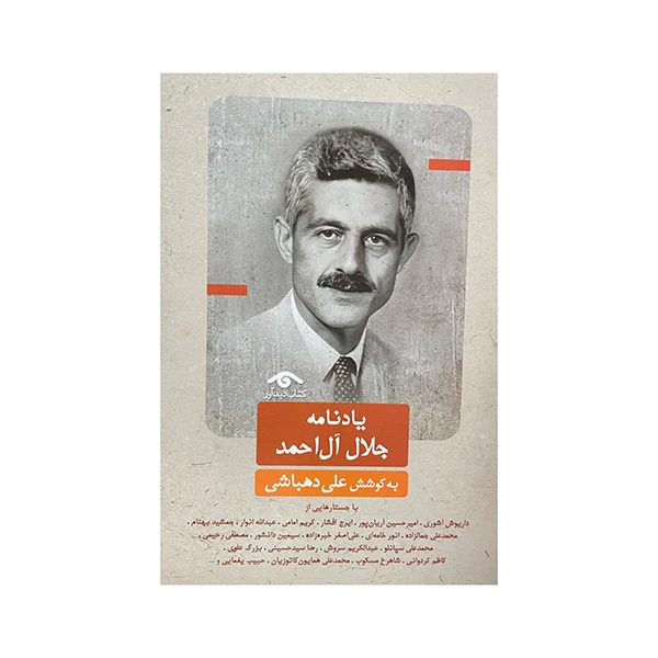 کتاب يادنامه جلال آل احمد اثر علي دهباشي انتشارات کتاب ديدآور