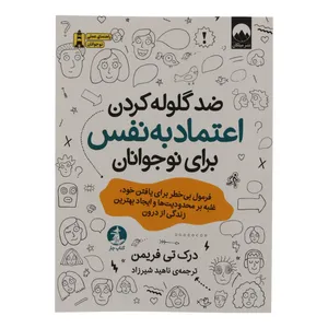 کتاب ضد گلوله کردن اعتماد به نفس برای نوجوانان اثر درک تی فریمن ترجمه ناهید شیرزاد نشر میلکان