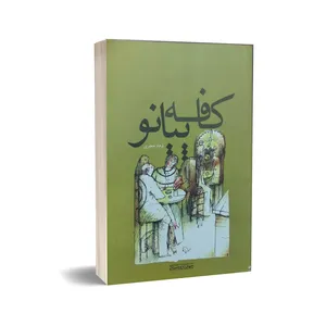 کتاب کافه پیانو اثر فرهاد جعفری نشر چشمه