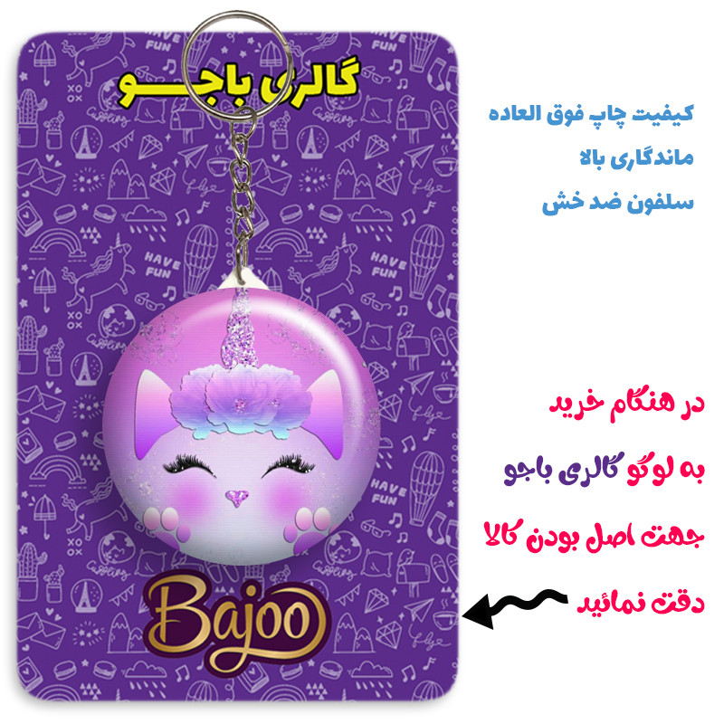 جاکلیدی گالری باجو طرح یونیکورن کد 59