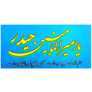 پرچم مدل سردری غدیر طرح یا امیرالمومنین حیدر