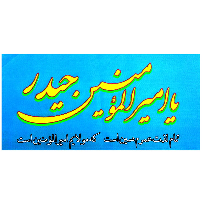 پرچم مدل سردری غدیر طرح یا امیرالمومنین حیدر