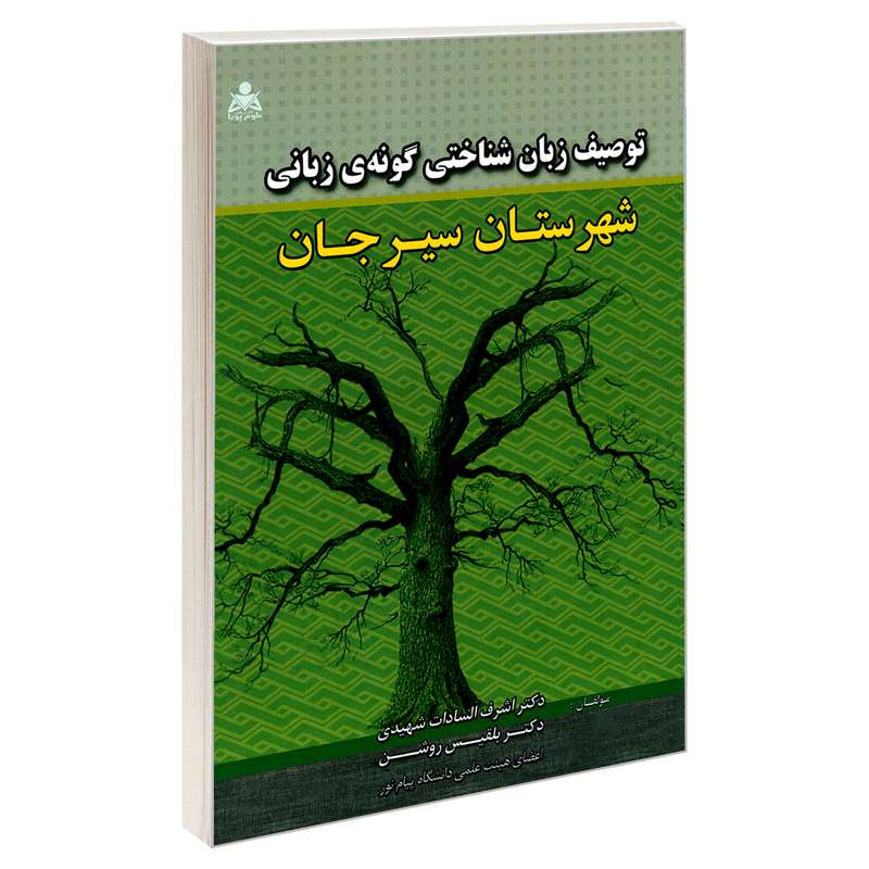 کتاب توصیف زبان شناختی گونه ی زبانی شهرستان سیرجان اثر دکتر اشرف السادات شهیدی و دکتر بلقیس روشن نشر امید انقلاب