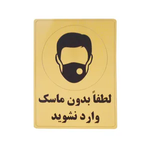 تابلو نشانگر مدل بدون ماسک وارد نشود کد LLP-5000