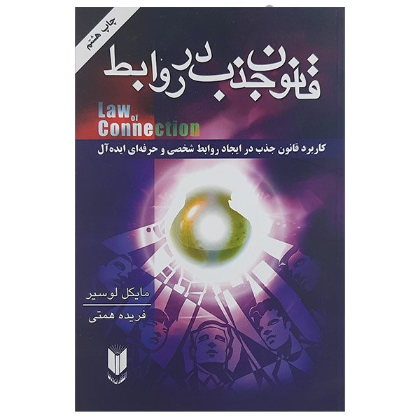 کتاب قانون جذب در روابط اثر مایکل لوسیر نشر درسا 