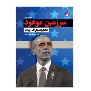 کتاب سرزمین موعود اثر باراک اوباما انتشارات فراهنر جلد دوم
